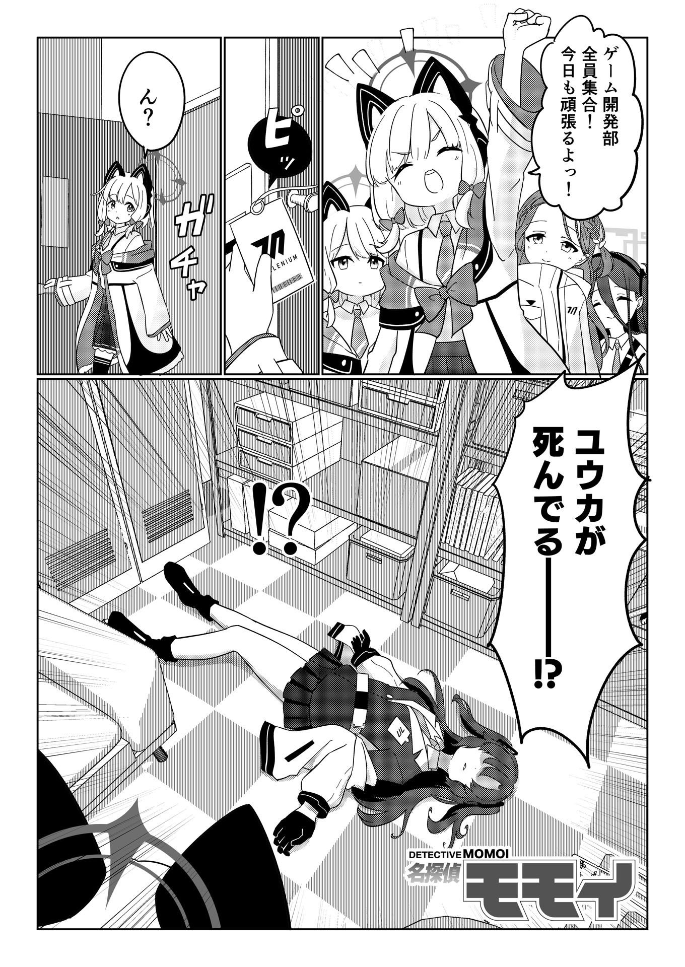 名探偵モモイ