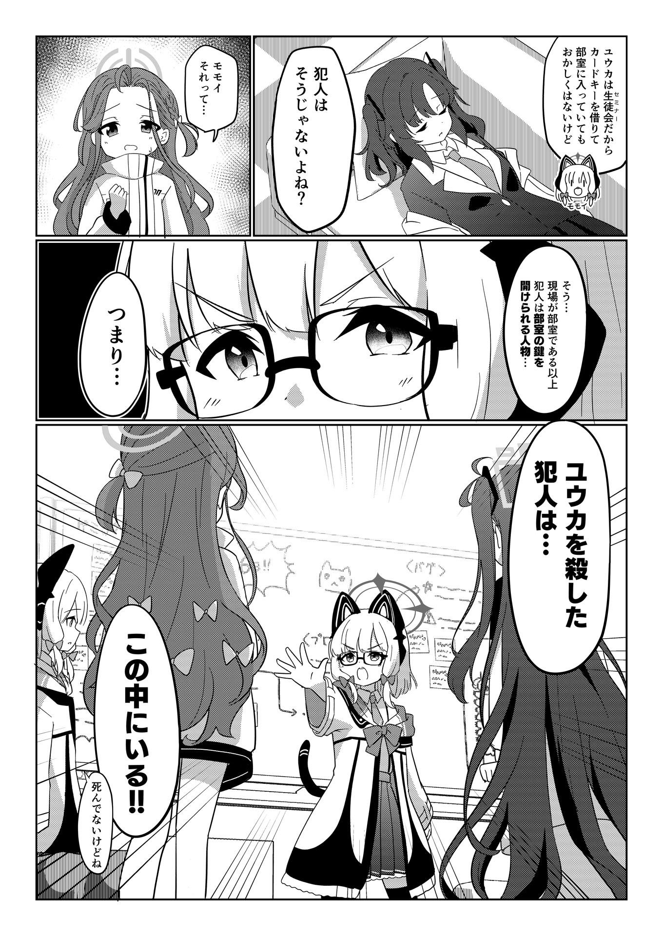 名探偵モモイ