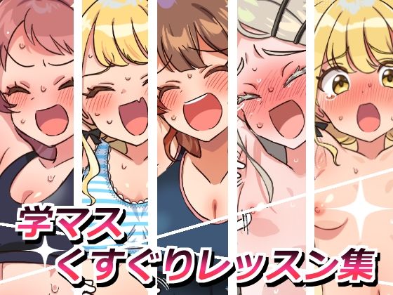 学マスくすぐりレッスン集