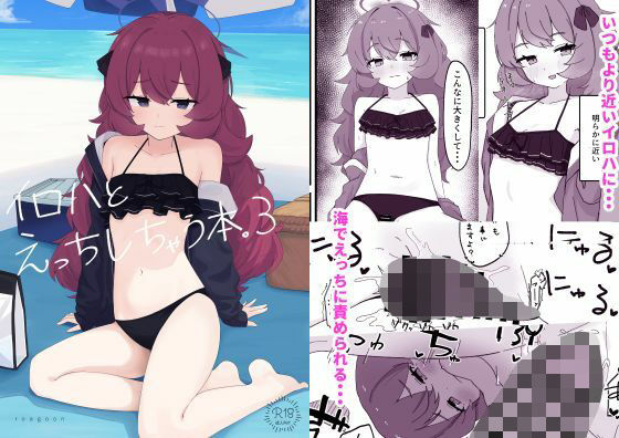 イロハとえっちしちゃう本。3