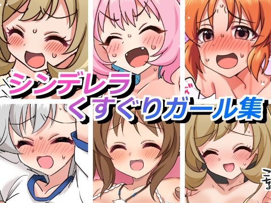 シンデレラくすぐりガールズ