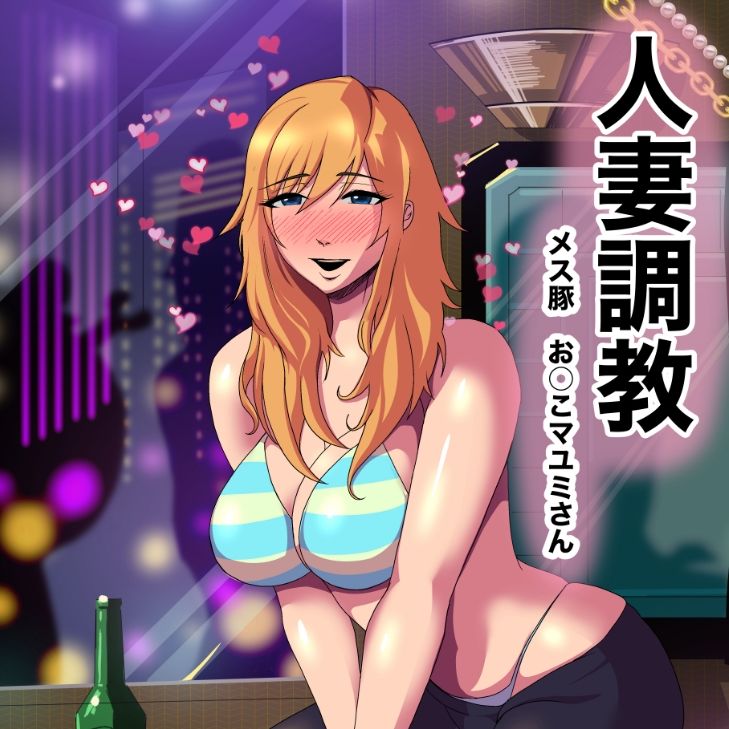人妻調教 オマ◯コ大好き マユミさん
