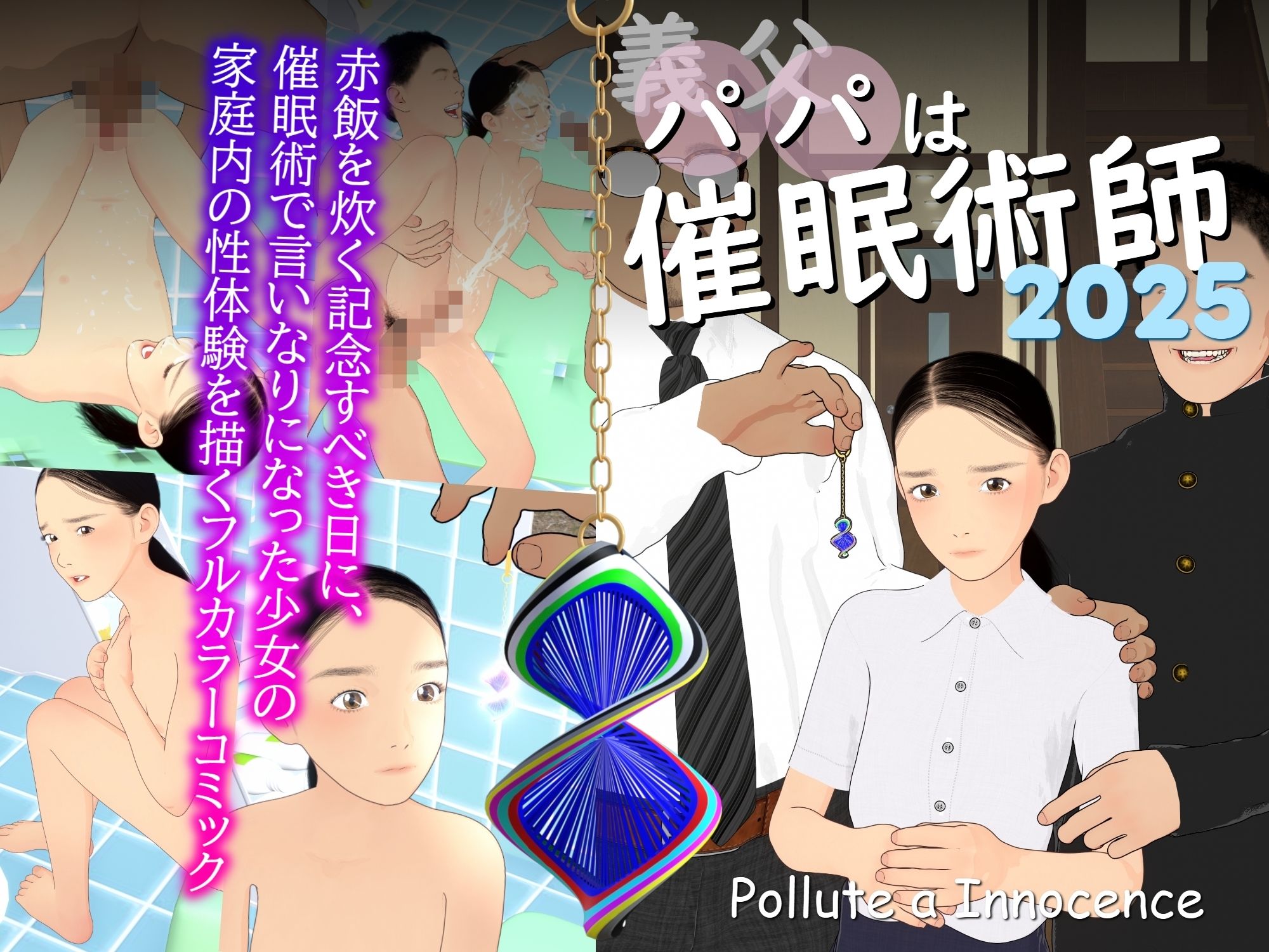 義父は催●術師2025