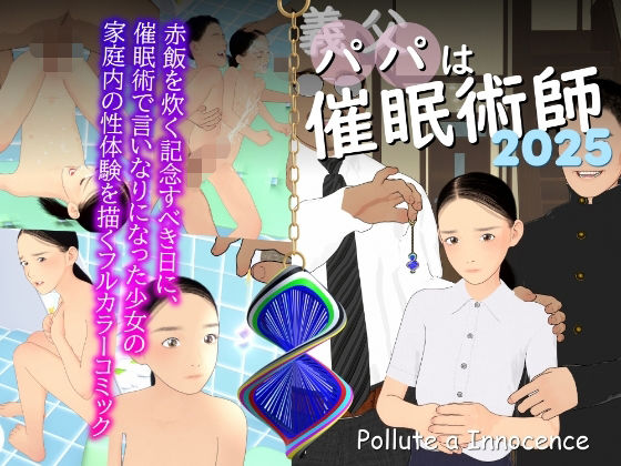 義父は催●術師2025