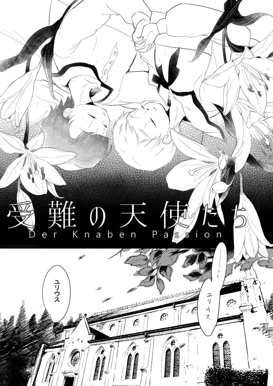 受難の天使たち