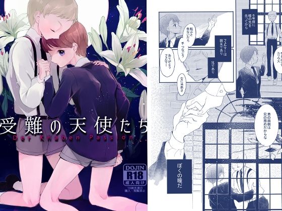 受難の天使たち