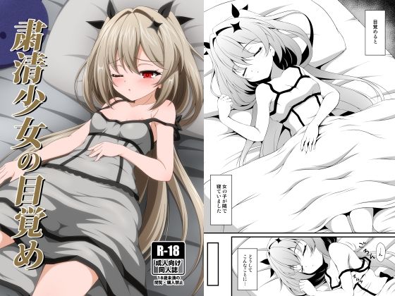 粛清少女の目覚め