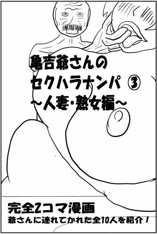 亀吉爺さんのセクハラナンパ 3 〜人妻・熟女編〜