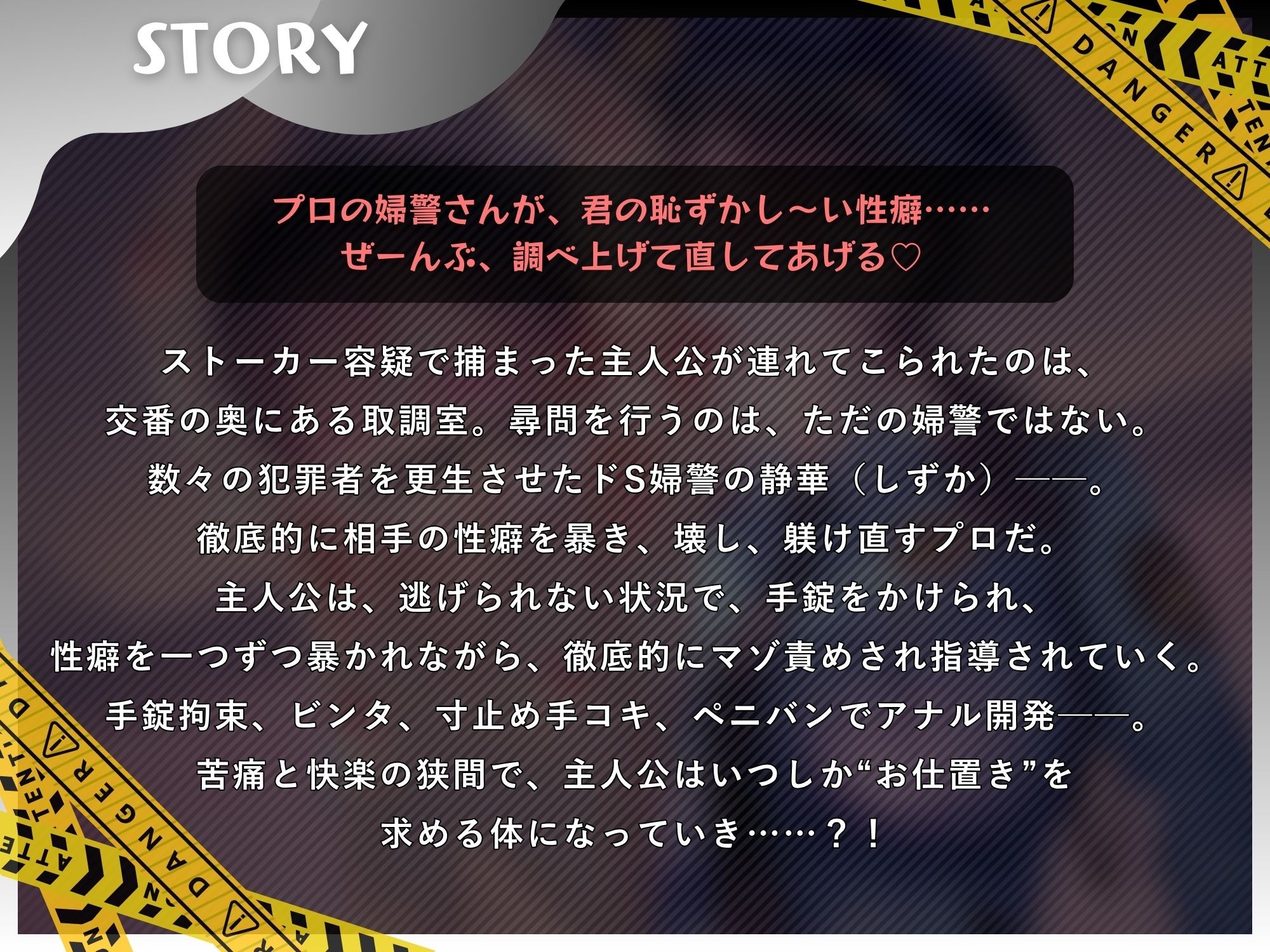 婦警のお仕置き取り調べで、マゾ躾けされるマゾオス【ドM向け/KU100】
