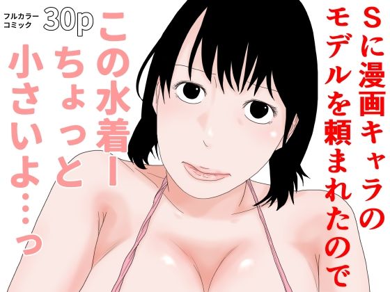 Sに漫画キャラのモデルを頼まれたので