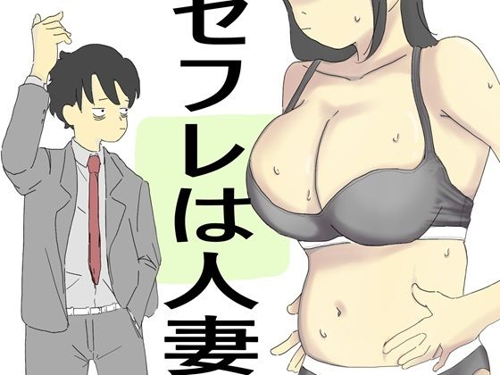 セフレは人妻