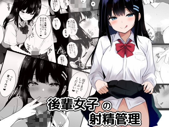 後輩女子の射精管理