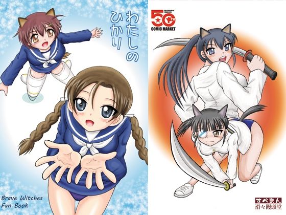 わたしのひかり