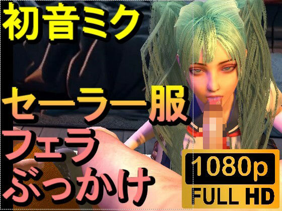 【ROMV304】初音ミク「フェラチオぶっかけJKセーラー服」