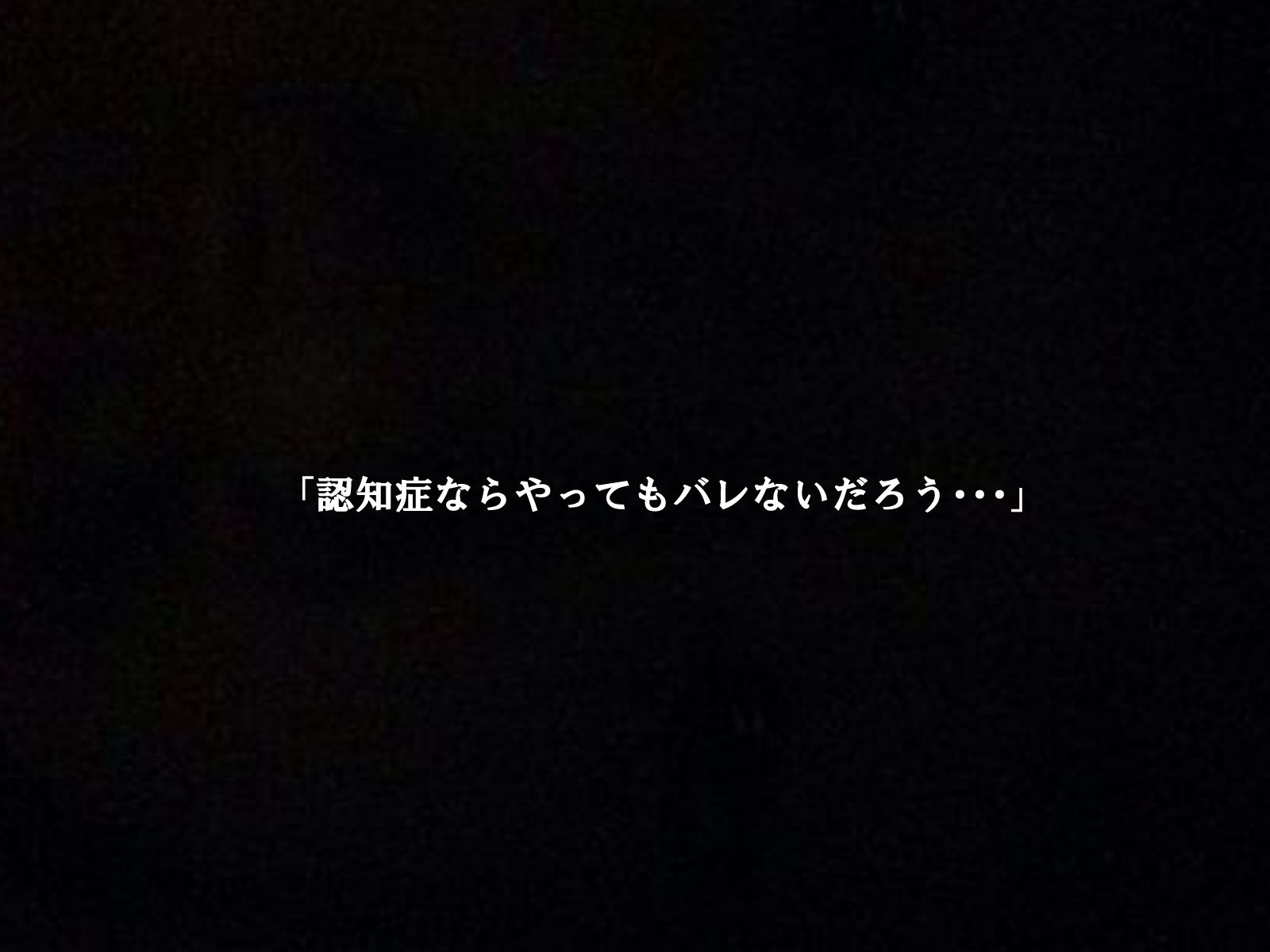認知症のババアは精処理器として使えるのか3