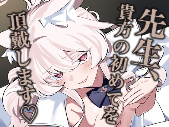 先生、貴方の初めてを頂戴します（はーと）