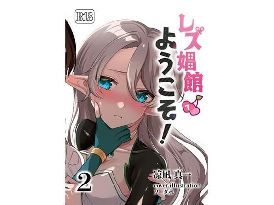 レズ娼館へようこそ！2