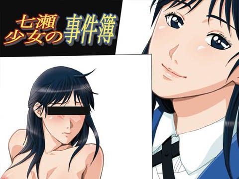 七瀬少女の事件簿
