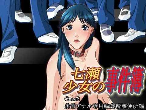 七瀬少女の事件簿 Case3 美雪アナル専用輪●精液便所編