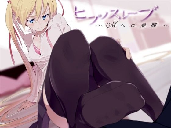 ヒプノスレーブ〜Mへの覚醒〜