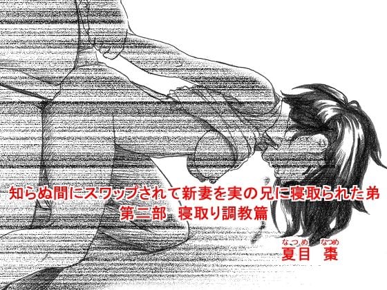 知らぬ間にスワップされて新妻を実の兄に寝取られた弟 〜完全版〜