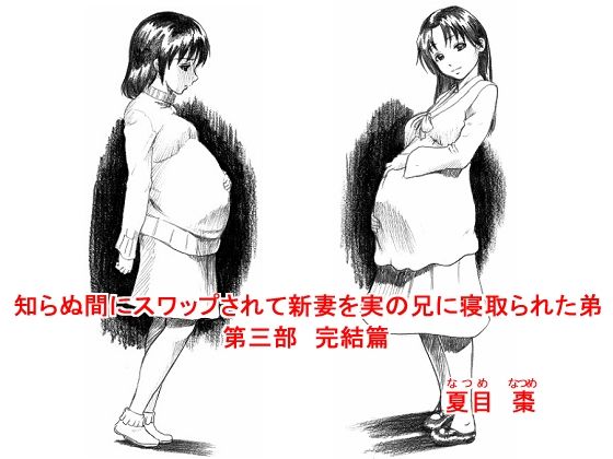 知らぬ間にスワップされて新妻を実の兄に寝取られた弟 〜完全版〜