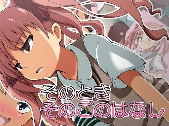 そのときそのごのはなし