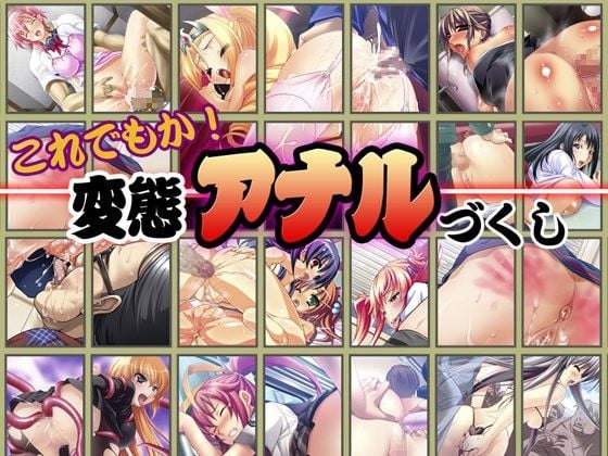 【ゲーム】これでもか！変態アナルづくし