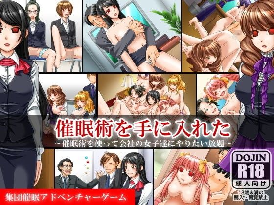 催●術を手に入れた〜催●陵●アドベンチャーゲーム