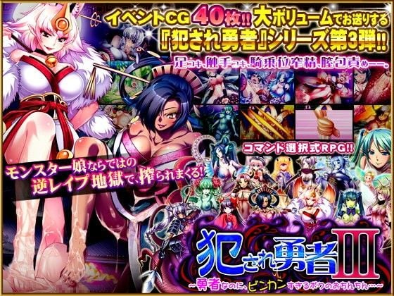 犯●れ勇者III〜勇者なのに、ビンカンすぎるボクのおち○ちん…〜