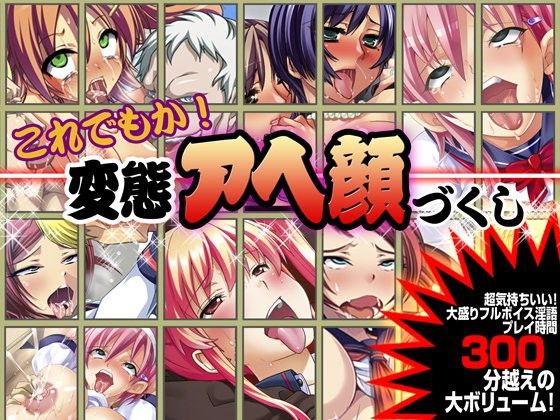 【ゲーム】これでもか！変態アヘ顔づくし