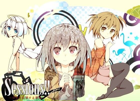【本編無料】Sessions！！〜少女を監禁する事情〜