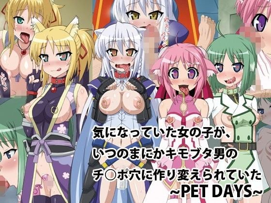 気になっていた女の子が、いつのまにかキモブタ男のチ○ポ穴に作り変えられていた・・・ 〜PET DAYS〜