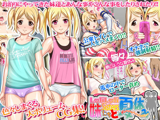 ロリロリ妹たちと夏休み！