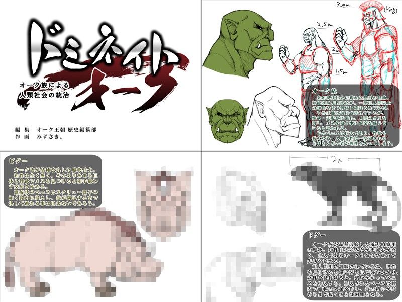 ドミネイト・オーク 〜オーク族による人類社会の統治〜