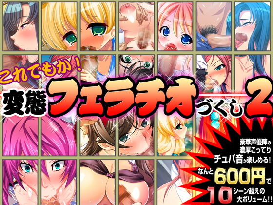 【ゲーム】これでもか！変態フェラチオづくし2