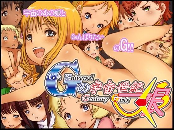Gの宇宙世紀娘