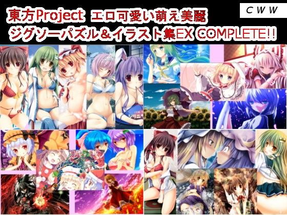 東方Project エロ可愛い萌え美麗ジグソーパズル＆イラスト集EX COMPLETE！！