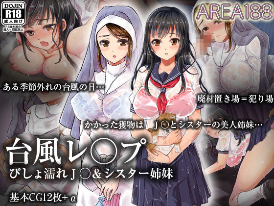 台風レ○プ びしょ濡れ●●＆シスター姉妹