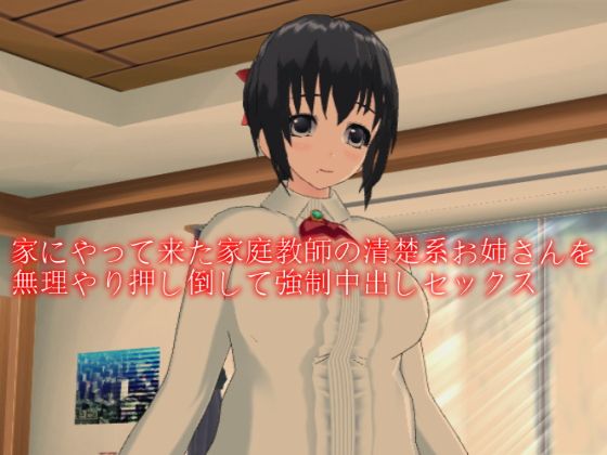 家にやって来た家庭教師の清楚系お姉さんを無理やり押し倒して強●中出しセックス