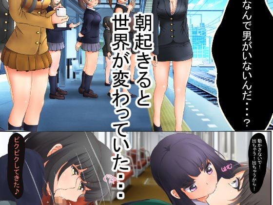 貞操逆転世界で女の子からレ●プされまくる