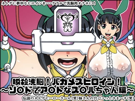 瞬殺洗脳！バカメスヒロイン！〜ソ〇ドでア〇トなス〇ハちゃん編〜