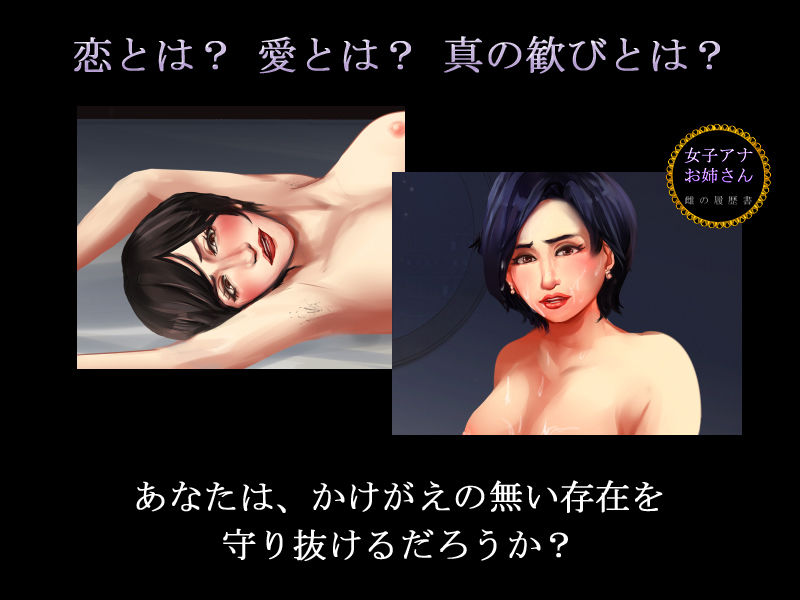 女子アナお姉さん 雌の履歴書