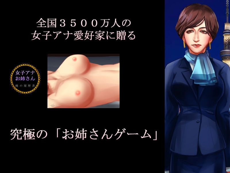 女子アナお姉さん 雌の履歴書