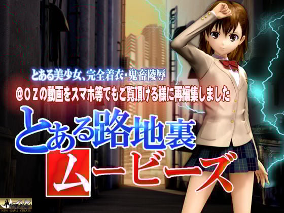 ［スマホ対応］とある路地裏ムービーズ HDリマスター版