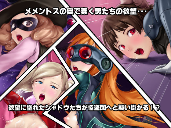 淫乱にされてしまった怪盗団と仲間たち！？