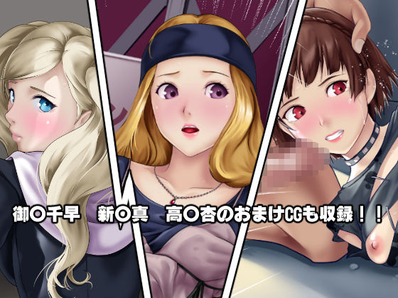 淫乱にされてしまった怪盗団と仲間たち！？