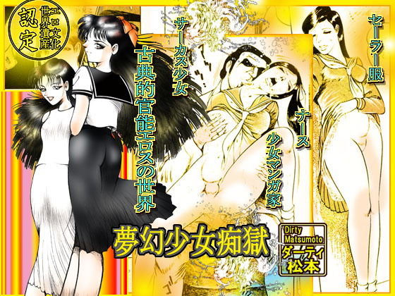 夢幻少女痴獄