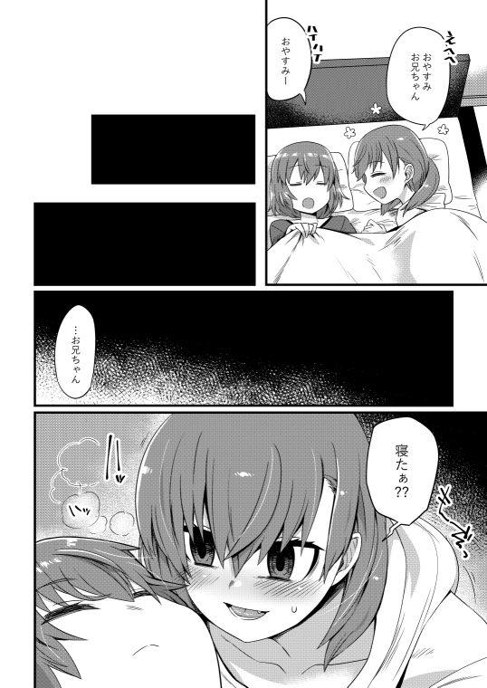 これからお兄ちゃんに〇〇〇しちゃいまーす