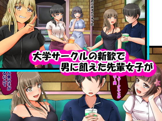 貞操逆転世界で先輩女子たちに昏●レ●プされる話